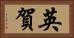 英賀 Horizontal Portrait
