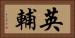 英輔 Horizontal Portrait