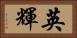 英輝 Horizontal Portrait
