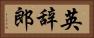 英辞郎 Horizontal Portrait