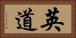 英道 Horizontal Portrait