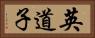 英道子 Horizontal Portrait