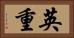 英重 Horizontal Portrait