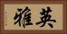英雅 Horizontal Portrait