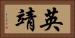 英靖 Horizontal Portrait