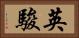 英駿 Horizontal Portrait
