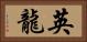 英龍 Horizontal Portrait