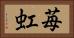 苺虹 Horizontal Portrait