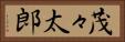 茂々太郎 Horizontal Portrait