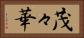 茂々華 Horizontal Portrait
