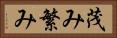 茂み Horizontal Portrait