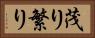 茂り Horizontal Portrait