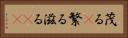 茂る(P) Horizontal Portrait