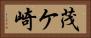 茂ケ崎 Horizontal Portrait