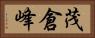茂倉峰 Horizontal Portrait