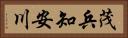茂兵知安川 Horizontal Portrait
