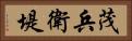 茂兵衛堤 Horizontal Portrait