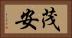 茂安 Horizontal Portrait