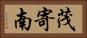 茂寄南 Horizontal Portrait