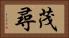 茂尋 Horizontal Portrait