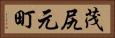 茂尻元町 Horizontal Portrait
