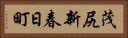 茂尻新春日町 Horizontal Portrait