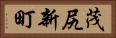 茂尻新町 Horizontal Portrait