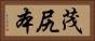 茂尻本 Horizontal Portrait