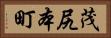 茂尻本町 Horizontal Portrait