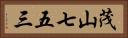 茂山七五三 Horizontal Portrait