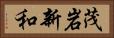 茂岩新和 Horizontal Portrait
