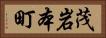 茂岩本町 Horizontal Portrait