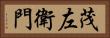 茂左衛門 Horizontal Portrait