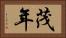 茂年 Horizontal Portrait