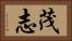 茂志 Horizontal Portrait