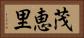 茂恵里 Horizontal Portrait