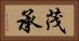 茂承 Horizontal Portrait