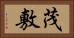 茂敷 Horizontal Portrait
