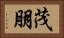 茂朋 Horizontal Portrait
