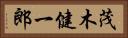 茂木健一郎 Horizontal Portrait