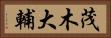 茂木大輔 Horizontal Portrait