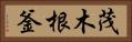 茂木根釜 Horizontal Portrait