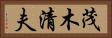 茂木清夫 Horizontal Portrait