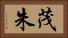 茂朱 Horizontal Portrait
