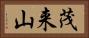 茂来山 Horizontal Portrait
