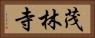 茂林寺 Horizontal Portrait