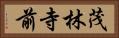 茂林寺前 Horizontal Portrait