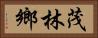 茂林鄉 Horizontal Portrait