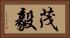 茂毅 Horizontal Portrait