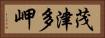 茂津多岬 Horizontal Portrait